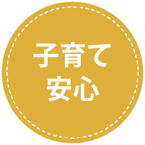 豊田市大林町　子育て安心