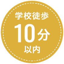 学校徒歩１０分以内