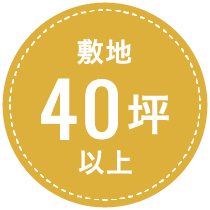 敷地40坪