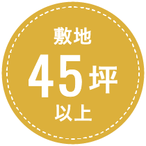 敷地45坪