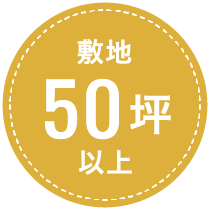 50坪