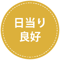 豊田市永覚新町　日当たり良好