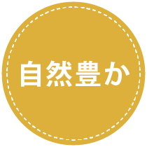閑静な住宅街