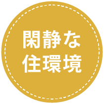 刈谷市東境町　閑静な住宅街